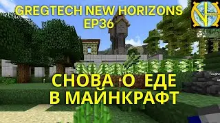 Снова о еде в Майнкрафт. Сборка GTNH Ep36
