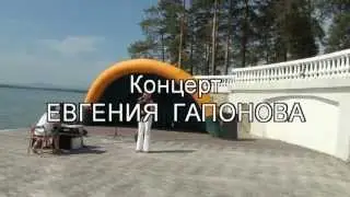 17,08,2013 Концерт ЕВГЕНИЯ ГАПОНОВА в ОЗЁРСКЕ