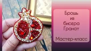 Брошь из бисера Гранат/Мастер-класс #брошьизбисера #брошьсвоимируками #брошьмастеркласс