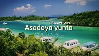 Asadoya Yunta ( Okinawa Music ) 安里屋ユンタ
