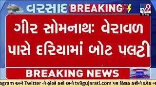 Gir Somnath: વેરાવળ પાસે દરિયામાં બોટ પલટી, અરબી સમુદ્રમાં ભારે કરંટના કારણે બોટ થઇ પલટી | Gujarat