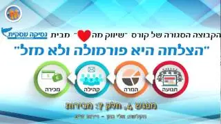 שיווק מהלב - מכירות, מפגש 4 חלק 7