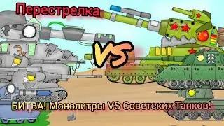 Битва, Перестрелка Монолита - Мультики про танки