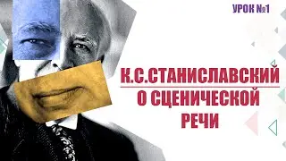 К.С. Станиславский о сценической речи (урок №1)
