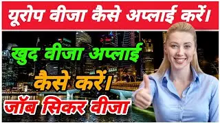 How to apply for Europe visa. How to apply for Europe visa yourself. How to get Europe visa.