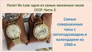 Poljot de luxe одни из самых желанных часов СССР. Часть 2.