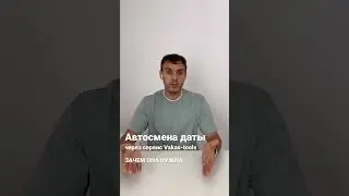 Зачем автосмена даты на лендинге 