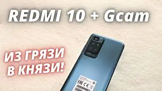 Xiaomi Redmi 10 + Google Camera! ПРОКАЧАЙ СВОЙ РЕДМИ 10! Gcam VS Stock