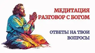 Медитация ВСТРЕЧА С БОГОМ. Исповедь перед Богом. Глубокая терапевтическая работа
