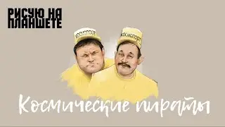 Рисую на планшете Пиратов