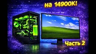 Установится ли Windows XP на настоящий современный ПК в 2024? Часть 2!