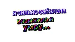 Я могу умереть...Истории которые происхолили со мной зп последнее время #2