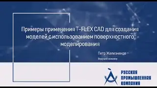 Примеры применения T-FLEX CAD для создания моделей с использованием поверхностного моделирования