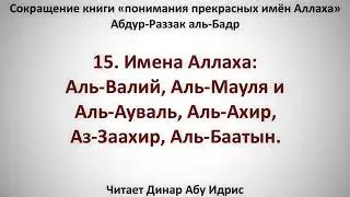 15  Имена Аллаха  Аль Валий, Аль Мауля и Аль Ауваль, Аль Ахир, Аз Заахир, Аль Баатын