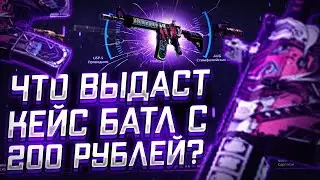 КЕЙС БАТЛ ДИКО ОКУПАЕТ!!! case-battle WOW