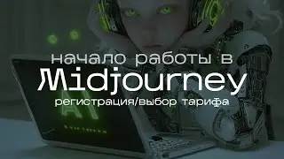 Midjourney |  Как зарегистрироваться? Какой тариф выбрать? | Начало работы на платформе