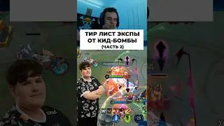 Тир лист от Кид Бомбы часть 2 