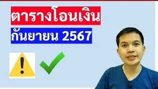 สรุปวันโอนเงินเดือนกันยายน 2567 สวัสดิการแห่งรัฐ เงินสงเคราะห์ผู้สูงอายุ เบี้ยผู้สูงอายุ ผู้พิการ