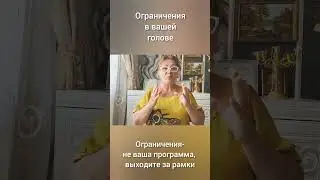 Ни одно ограничивающее убеждение вам не пренадлежит