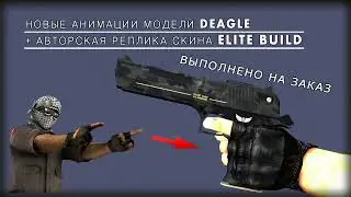 Выполнил на заказ - deagle new animation,new skin cssv34