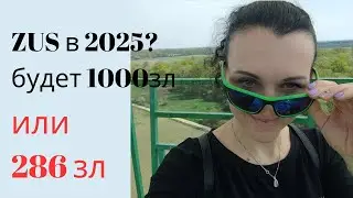 КАК ПОМЕНЯЕТСЯ ZUS в 2025году