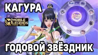 ЗВЕЗДНЫЙ ФЕСТИВАЛЬ 2021  КАГУРА ОБЗОР ИВЕНТА МОБАЙЛ ЛЕГЕНДС /MOBILE LEGENDS: BANG BANG