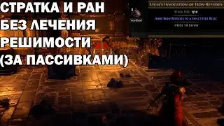 Прохождение святилища без лечения и вдохновения.