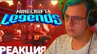 Пятёрка смотрит ТРЕЙЛЕР MINECRAFT LEGENDS | Реакция Пятёрки На Новый Трейлер Майнкрафт Легенд