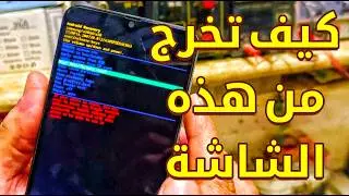 طريقة الخروج من وضع الفورمات بدون حذف البيانات