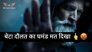 बेटा दौलत का घमंड मत दिखा 🤬|Beta Dolat Ka Ghamand Mat Dikha|Attitude Shayari Status|MS Farsi Status