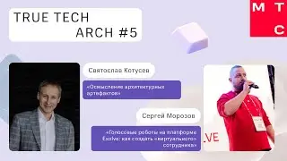 True Tech Arch #5: Architectural Kata, панельная дискуссия и доклады