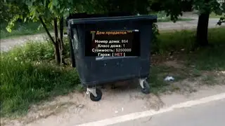 Словил дом