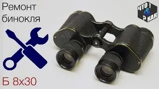 Repair of B 8x30 binoculars (eyepiece lubrication replacement) / repair of B 8x30 binoculars USSR