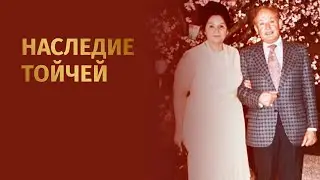 Наследие Тойчей