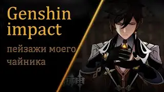 Пейзажи моего чайника безмятежности в Genshin impact