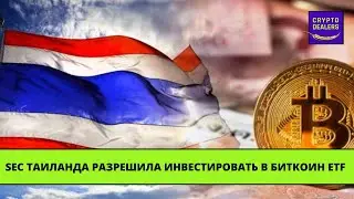 SEC Таиланда разрешила компаниям инвестировать в биткоин-спотовые ETF  🔴 LIVE