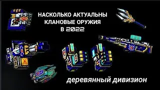 Насколько актуальны клановые оружия в пг3д. часть 1