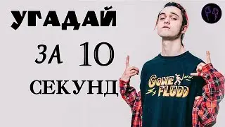 УГАДАЙ ПЕСНЮ ЗА 10 СЕКУНД \\ РУССКИЕ 16