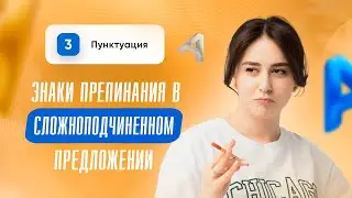 Знаки препинания в сложноподчинённом предложении | 19, 21 задание | ЕГЭ 2024 | Сторум