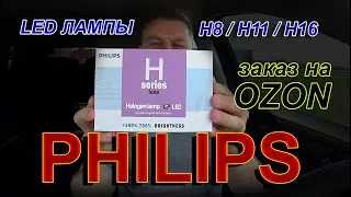 LED лампы PHILIPS для Туманок, заказанные с OZON