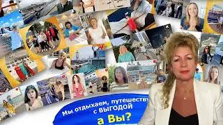 Конкретика действий путешествовать выгодно