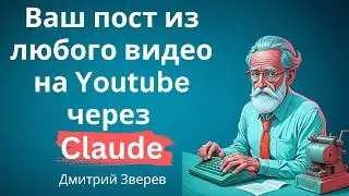 Ваш пост из любого видео на Youtube через Claude