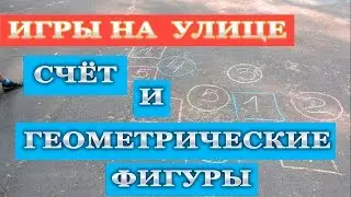 Игры на улице. Повторяем счёт и геометрические фигуры.