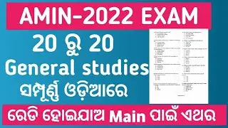 Amin-2022 Exam ll Answer key unofficially ll ସମ୍ପୂର୍ଣ୍ଣ ଓଡ଼ିଆରେ