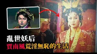 揭秘一代妖后：賈南風，搜遍世間美男子，荒淫無恥禍亂國家