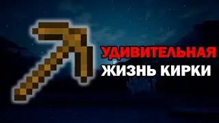 Удивительная жизнь майнкрафт кирки