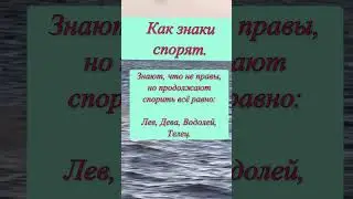 Как знаки спорят #весы #козерог #близнецы #овен #лев #дева