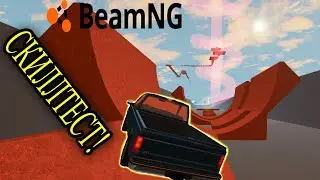 СКИЛЛТЕСТ В BeamNG. drive!!! Как это вообще можно пройти!!!