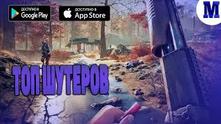 Топ 5 Лучших Шутеров на Андроид & ios |  Игры 2020 | MatRiX ИГРЫ