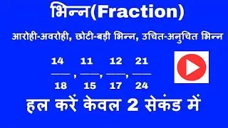 Fraction - Ascending/Descending order ॥ भिन्न - छोटी/बड़ी भिन्न॥  आरोही/अवरोही भिन्न Part 1